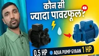 Difference between 1HP and 0.5HP motor | Complete information | Aqua Pump Gyaan