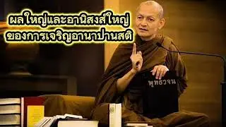 ผลใหญ่และอานิสงส์ใหญ่ของการเจริญอานาปานสติ พุทธวจนแสดงธรรมโดยพระอาจารย์คึกฤทธิ์ วัดนาป่าพง