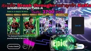 สุ่มแพ็คสุดโหดตามล่า kaka' ในงบ 3700 ทอง | eFootball 2026