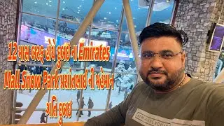 12 માસ બરફ હોયે દુબઇ ના Emirates Mall Snow Park પ્રશાંતભાઈ ની મહેમાન ગતિ દુબઇ