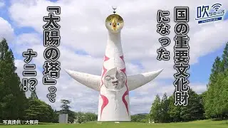 #103  国の重要文化財になった「太陽の塔」ってナニ⁉【吹ちゅ～ぶ】