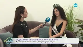 Зад кулисите на конкурса „Мис България“: Претендентките за титлата - „На кафе“ (21.01.2025)