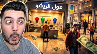 اتفضل على مول الـ ريشو ! - لعبة محاكي المول