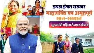Mukhyamantri Mahila Rozgar Yojana &ndash; Double engine government's ₹7500 crore empowerment push in Bihar