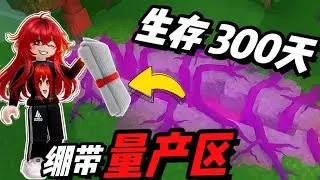 【森林99】便宜职业撑过 300天! 发现腐蚀之地竟然是繃帶工廠??!