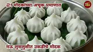 21 मोदकांच्या अचूक प्रमाणात मऊ लुसलुशीत उकडीचे मोदक | Ukdiche modak recipe in marathi | Steam modak
