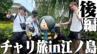 【男達の】#11　根性のチャリ旅〜後編〜【野朗ズ】