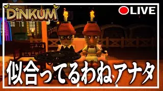 【DINKUM】スターセイバー隕石集めしたい　  #dinkum #ディンカム #steam #switch2  #テッドセリー #ゲーム実況 #ゲーム配信