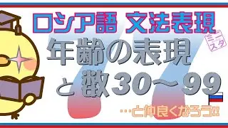 【ロシア語文法表現L77】年齢の表現と数30~99