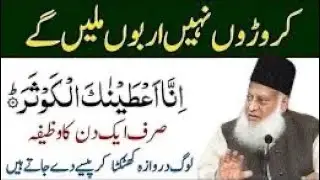 Daulat Ka Wazifa | Rizq Mein Izafa Ka Qurani Wazifa | Dr Israr Ahmed Bayan