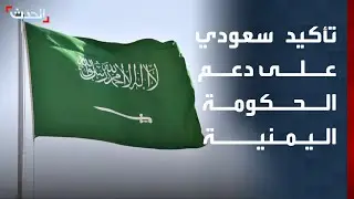 نشرة 6 غرينيتش | تأكيد سعودي على دعم الحكومة اليمنية.. وتفاهمات جديدة بشأن معبر رفح