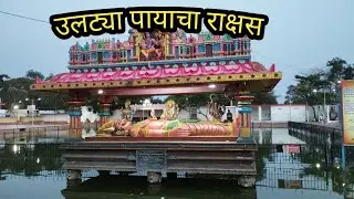 Pithapur day 2🌸 #🤔 उलट्या पायाचा राक्षस 🙏🙏🙏👍👍👍
