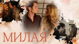 Ден и Серена Милая