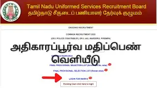 Police Exam Latest News | OverAll Marks Released | TNUSRB 2020