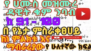 የ ሀሙስ መዝሙረ ዳዊት ግዕዝ ንባብ ከ 91-100 || ye hamus mezmure dawit geez nbab ke 91 -100