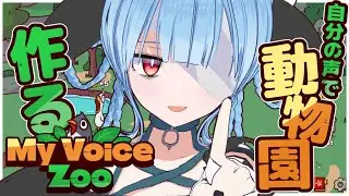 動物園作るよ！！　アッ【 My Voice Zoo 】