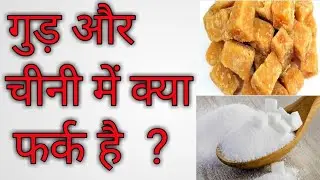 गुड़ और चीनी में फर्क क्या है ? Difference Between Sugar & Jaggery || Health Education Tips