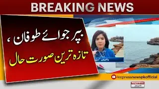 Biparjoy Cyclone latest situation - 𝐁𝐫𝐞𝐚𝐤𝐢𝐧𝐠 𝐍𝐞𝐰𝐬 | Biporjoy Cyclone update | Express News