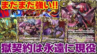 【バトスピ】盤面制圧力は未だ健在‼︎‼︎獄契約が強すぎてまだまだ環境で暴れそうな予感...【対戦動画】