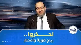 التحذير من رياح جد قوية بعدة ولايات وتعليق الدراسة!.الرئيس تبون يستقبل بولس الأمريكي ورويال الفرنسية