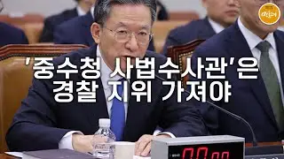 [260114_김현철 변호사] '중수청 사법수사관'은 경찰 지위 가져야