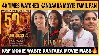 🔴Kantara 50th DAY Tamil People Review | Kantara movie Public Review | Kantara day 50 Public Review 🔥