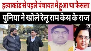 हत्याकांड से पहले पंचायत में हुआ था फैसला? पुनिया ने खोले रेलू राम केस के राज!