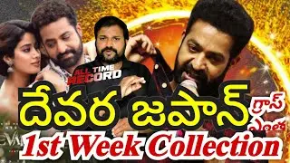Devara Japan Total Box office Collections || jrNTR ||