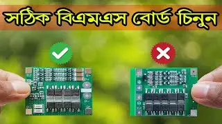 Best 2S (8.4v) - 3S(12.6v) - 4S(16.8v) BMS Board In Bangladesh !