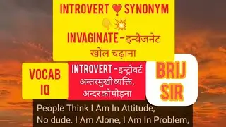 😔 Introvert - इन्ट्रोवर्ट - अन्तरमुखी व्यक्ति, अंदर को मोड़ना ।Synonyms- Invaginate -खोल चढ़ाना ।