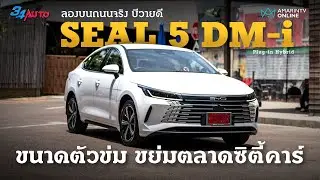 ลองขับบนถนน BYD Seal 5 DM-i Plug-in Hybrid ซิตี้คาร์น้องใหม่ ที่อาจทำสะเทือนใหญ่ทั้งตลาด | 34AUTO
