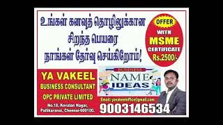 Business Naming Services, சென்னை வியாபார பெயர் ஆலோசனை தொழில் நிறுவன பெயர் சேவைகள்,Name Generator,