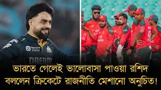 বাংলাদেশের বিশ্বকাপ না খেলা নিয়ে মুখ খুললেন রশিদ, নিজের দেশ নয় তাই বলতে চান না কিছু