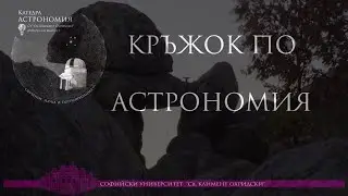 Някои важни принципи в археоастрономията