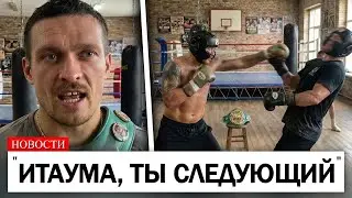 Александр Усик ПОСЫЛАЕТ ЖЁСТКОЕ ПРЕДУПРЕЖДЕНИЕ Мозесу Итауме..