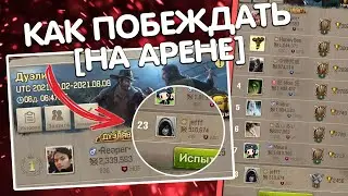 TWD: Survivor - Арена [Как побеждать?/Гайд]