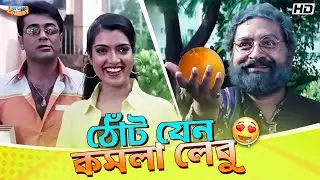 Lips Like Orange Lemon | Prosenjit | Arpita | Inquilab - Bengali Movie Funny Scene | Bangla Comedy