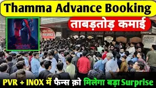 Thamma Advance Booking Starts | PVR & INOX Fans Get a Big Surprise