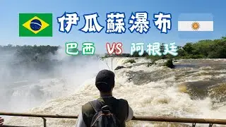 環遊半個世界EP13｜阿根廷篇｜伊瓜蘇瀑布  阿根廷巴西大比併｜Iguazu Falls Brazil VS Argentina