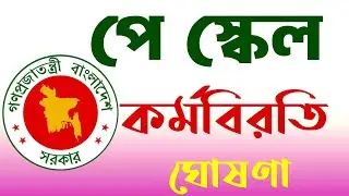 পে স্কেল ২০২৬ ।আপডেট। কর্মবিরতির ডাক।#পে_স্কেল_সর্বশেষ_খবর #pay_scale_latest_news
