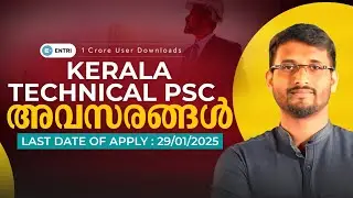 കേരള PSC TECHNICAL പരീക്ഷ 2025: പുതിയ വിജ്ഞാപനങ്ങളും അവസാന&nbsp;തീയതികളും!