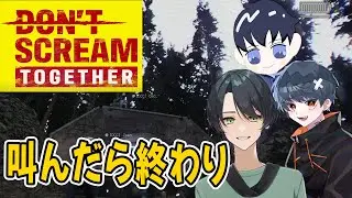 誰も絶対に叫ぶな！どんなことがあってもひたすら耐えろ！！【DON'T SCREAM TOGETHER】