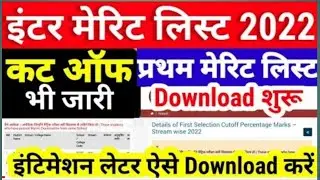 First Merit List Download 2022 - Intimation Letter Download Kaise Kare 2022