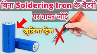 Lithium बैटरी पर वायर जोड़े बिना Soldering Iron के | Lithium Battery Par Wire Kaise Jode | #battery 