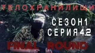 Телохранилищи #4.2 + Тизер | F I N A L   R O U N D | Конец первого сезона | ShadowUp and FILM prod.