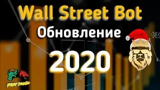 Обновление робота Wall Street Bot 2020