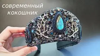 Современный кокошник. Новые работы