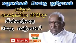 'Two leaves' symbol  Bribery case against TTV Dinakaran insult to TN - Pon Radhakrishnan