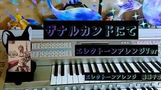 ザナルカンドにて　エレクトーンアレンジバージョン　弾いてみた