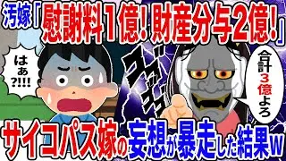 汚嫁「慰謝料１億、財産分与２億、合計３億払え！」→サイコパス汚嫁の妄想が暴走した結果ｗ【2ch修羅場スレ】【ゆっくり解説】